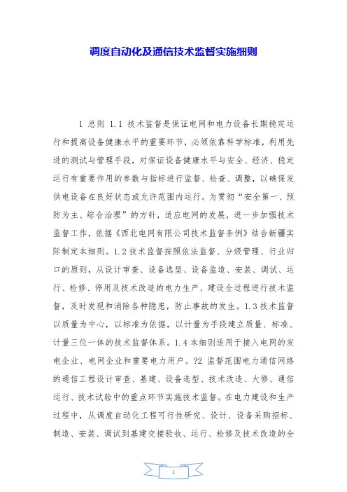 调度自动化及通信技术监督实施细则【精品模板】.doc