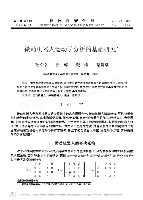 微动机器人运动学分析的基础研究