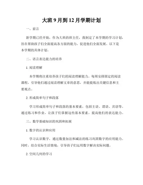 大班9月到12月学期计划