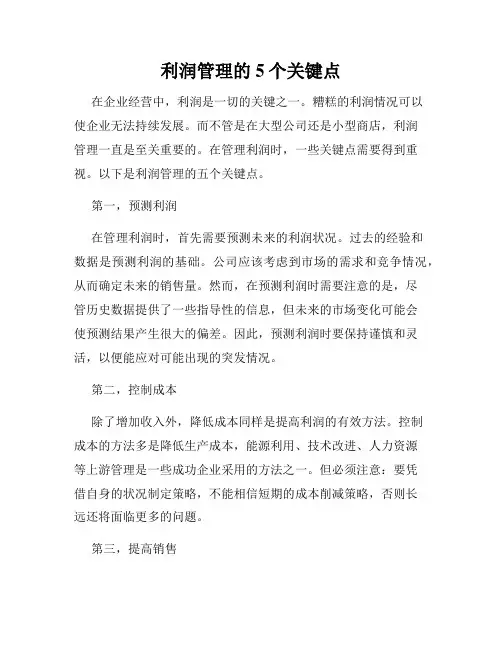利润管理的5个关键点