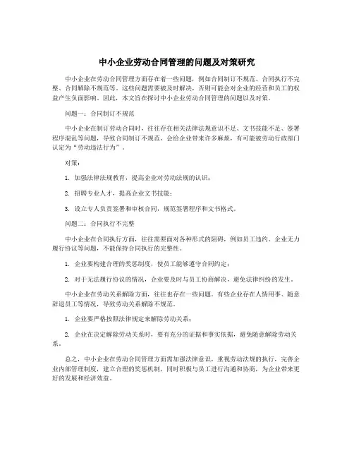 中小企业劳动合同管理的问题及对策研究