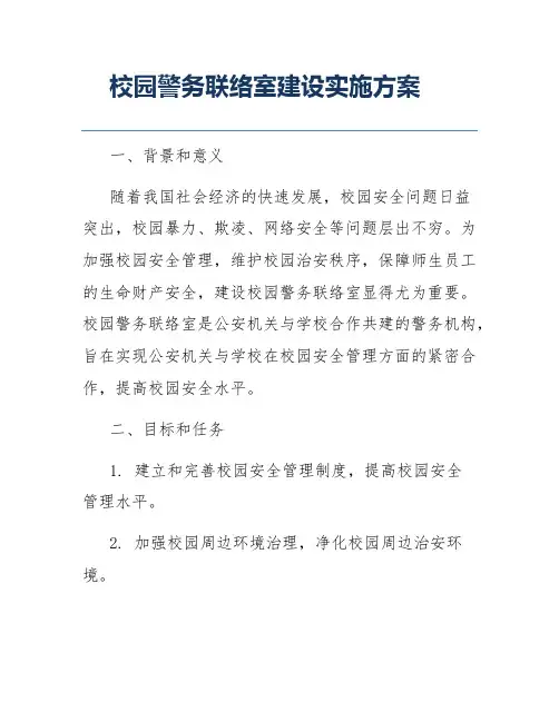校园警务联络室建设实施方案