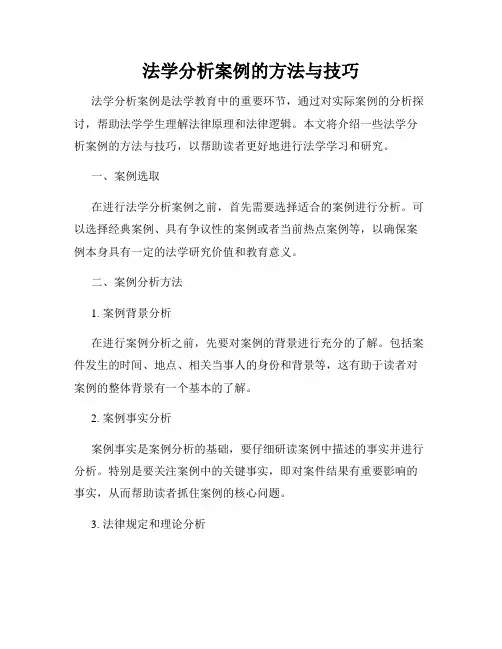法学分析案例的方法与技巧