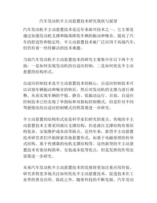 汽车发动机半主动悬置技术研究现状与展望