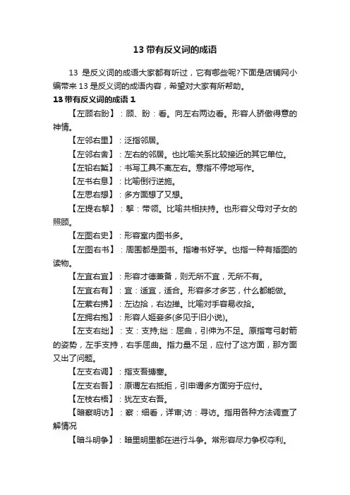 13带有反义词的成语