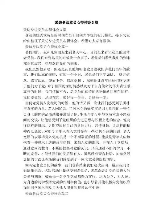 采访身边党员心得体会3篇