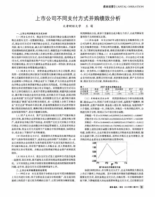 上市公司不同支付方式并购绩效分析