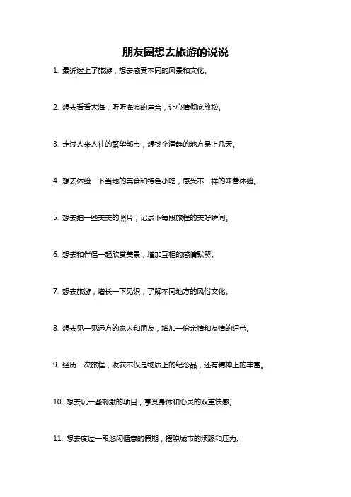 朋友圈想去旅游的说说