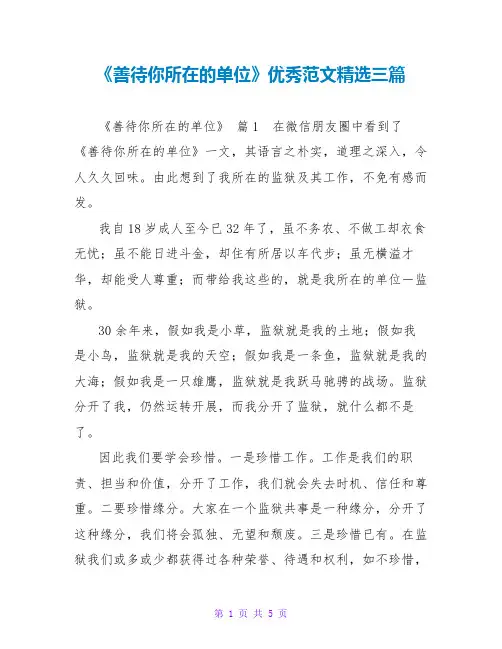 《善待你所在的单位》读后感优秀范文精选三篇