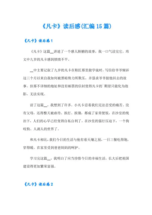 《凡卡》读后感(汇编15篇)