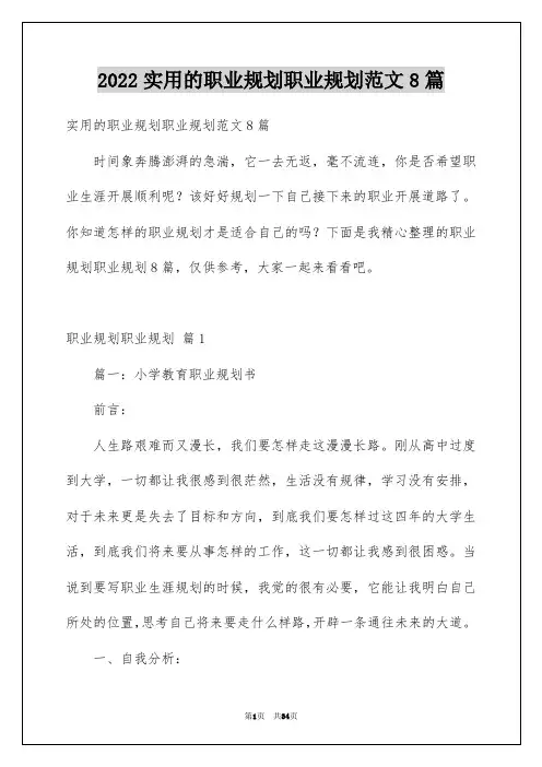 2022年实用的职业规划职业规划范文8篇
