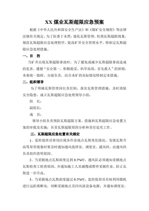 瓦斯超限应急预案