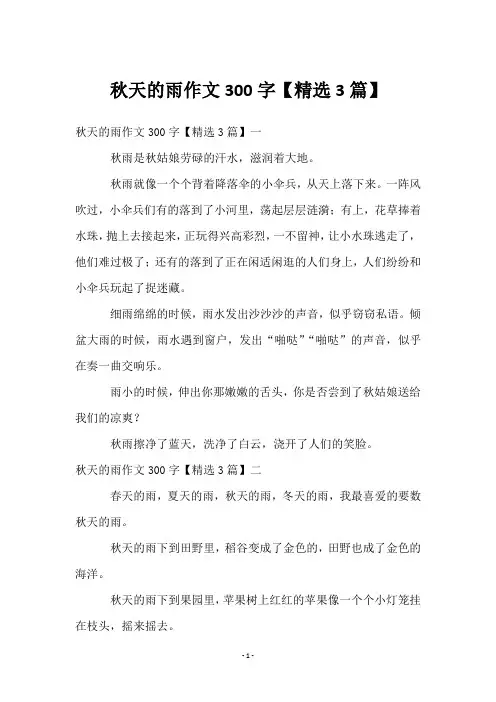 秋天的雨作文300字【3篇】