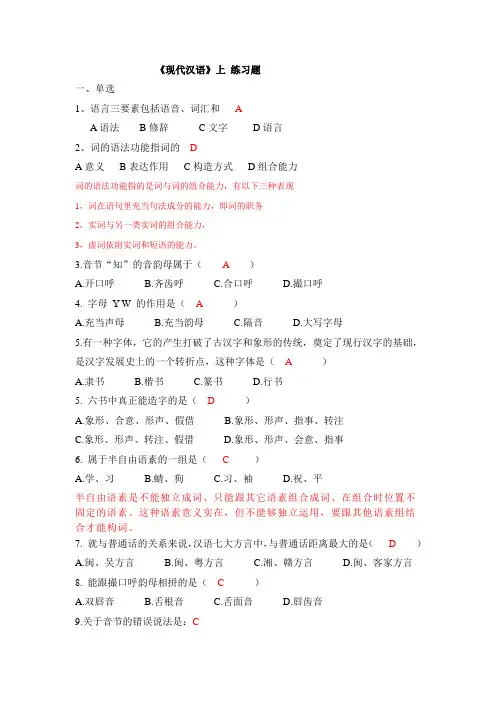 (完整版)现代汉语(上)题库