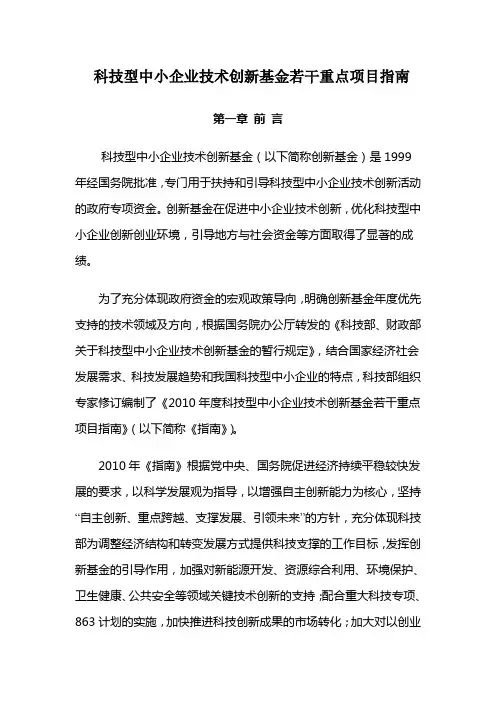 科技型中小企业技术创新基金若干重点项目指南