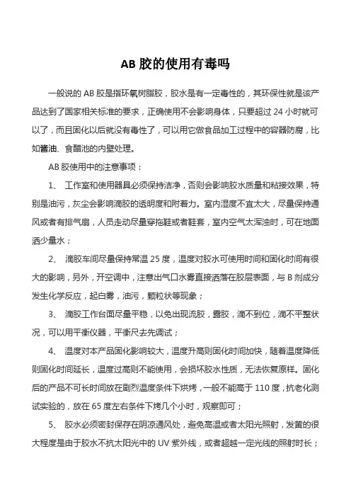 AB胶的使用有毒吗