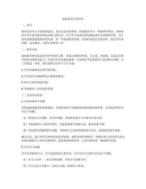 底线教育自查自纠