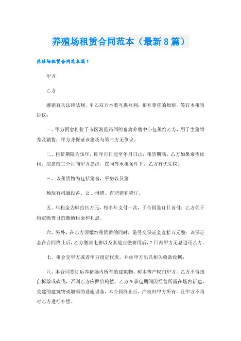养殖场租赁合同范本(最新8篇).doc