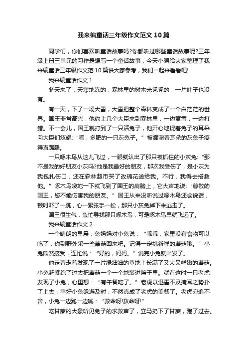 我来编童话三年级作文范文10篇