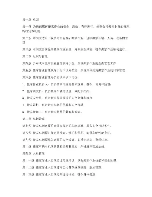 煤矿搬家公司管理制度