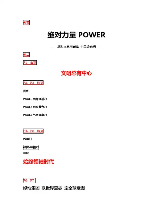 20150429绿地中心超高层楼书文字改.doc