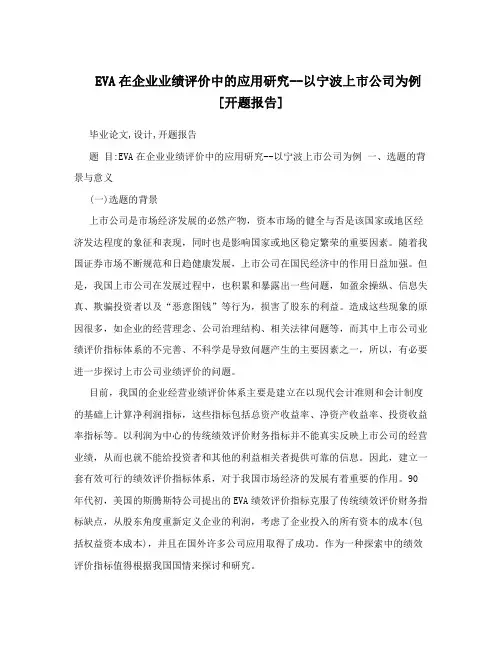 EVA在企业业绩评价中的应用研究--以宁波上市公司为例[开题报告]
