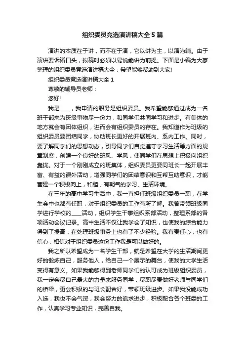 组织委员竞选演讲稿大全5篇