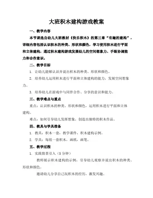 大班积木建构游戏教案