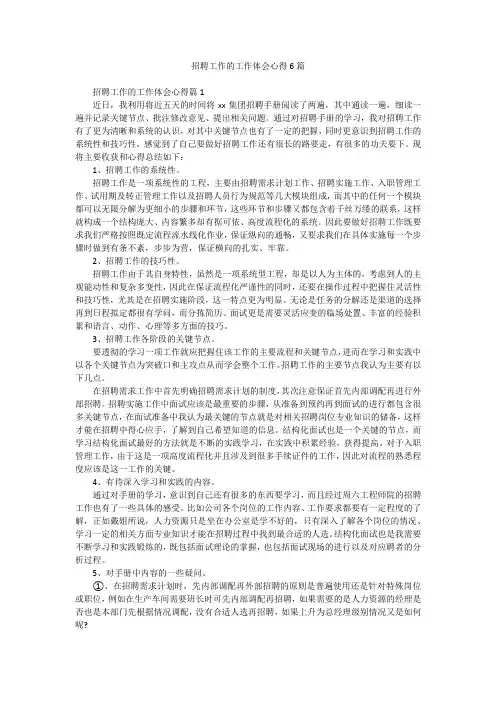 招聘工作的工作体会心得6篇