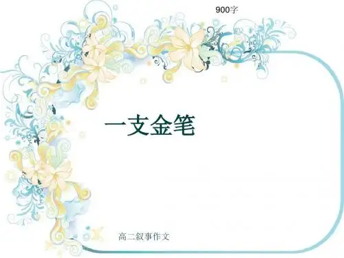 高二叙事作文《一支金笔》900字(共12页PPT)