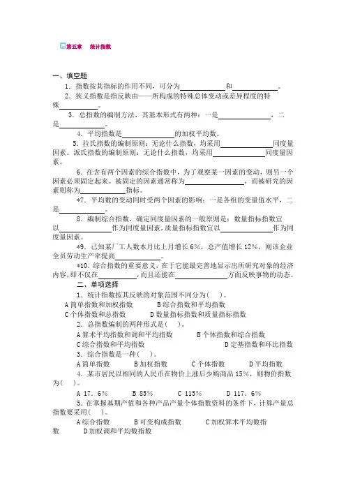 第五章统计指数练习及答案.doc