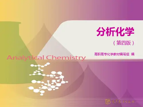 分析化学(第四版_高职高专第十二章 色谱分析法