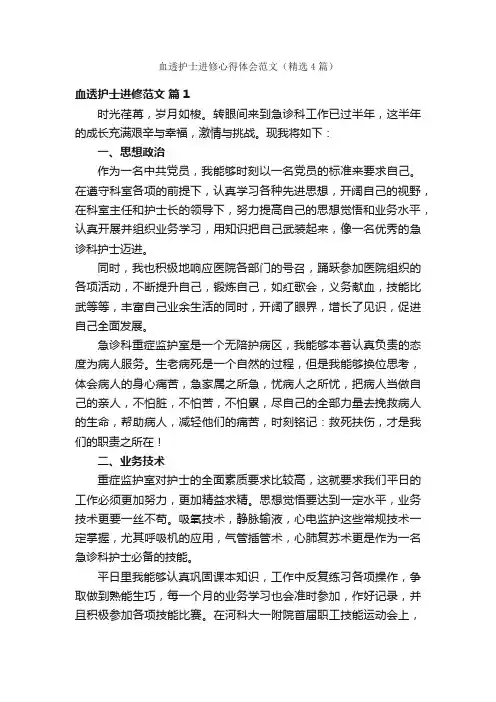 血透护士进修心得体会范文（精选4篇）