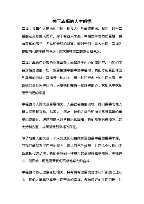 关于幸福的人生感悟