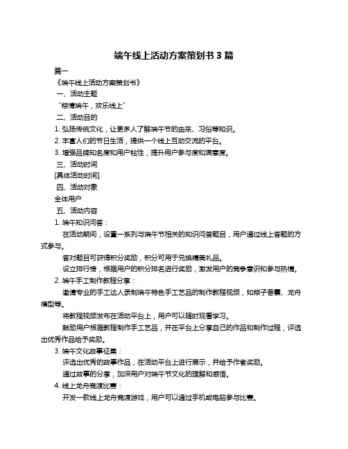 端午线上活动方案策划书3篇