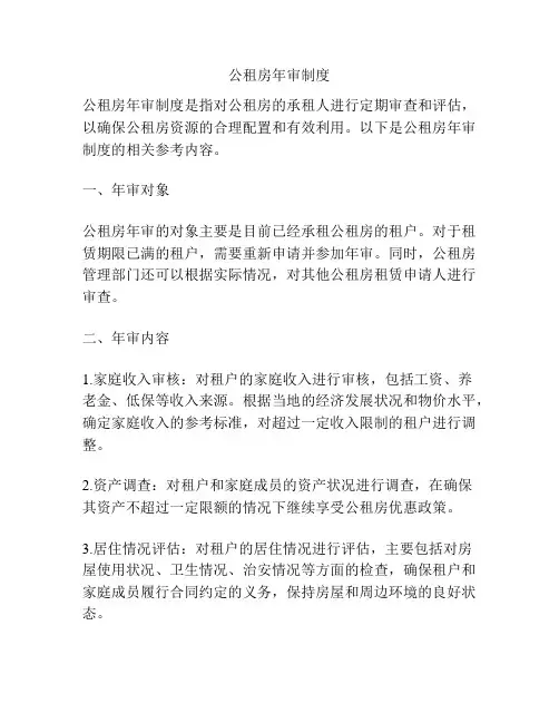 公租房年审制度