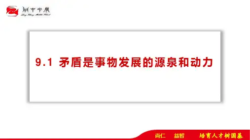 9.1矛盾是事物发展的源泉和动力 课件-2021-2022学年高中政治人教版必修四生活与哲学