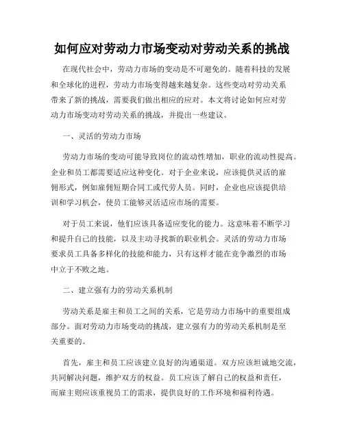 如何应对劳动力市场变动对劳动关系的挑战