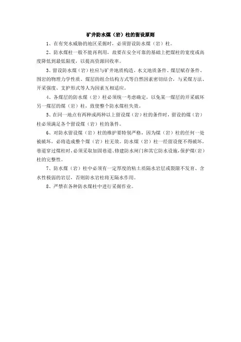 矿井防水煤(岩)柱的留设原则