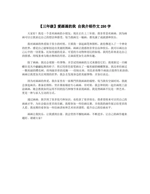 【三年级】爱画画的我 自我介绍作文250字