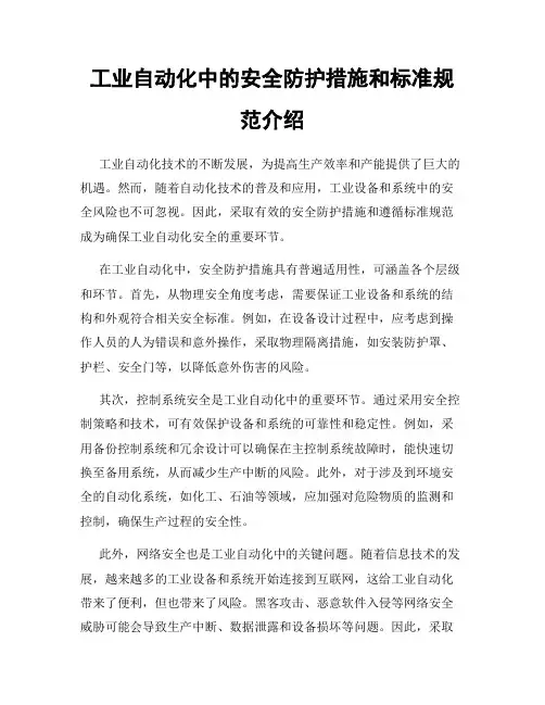 工业自动化中的安全防护措施和标准规范介绍