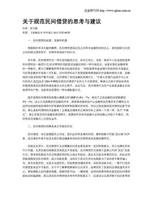 关于规范民间借贷的思考与建议