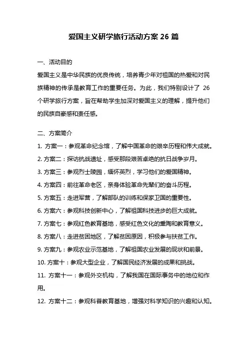 爱国主义研学旅行活动方案26篇