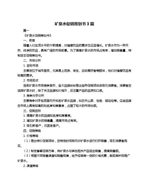 矿泉水促销策划书3篇