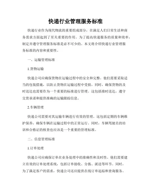 快递行业管理服务标准