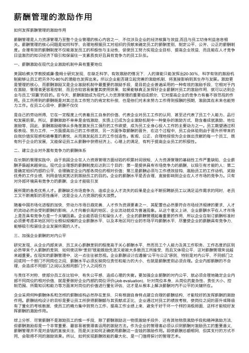 薪酬管理的激励作用