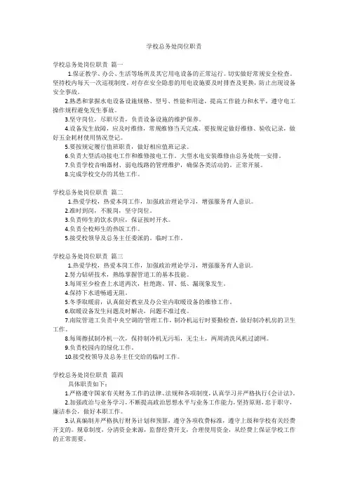 学校总务处岗位职责