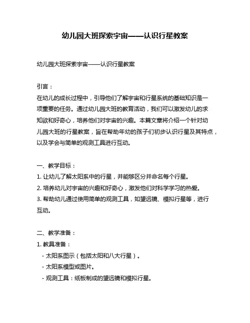 幼儿园大班探索宇宙——认识行星教案
