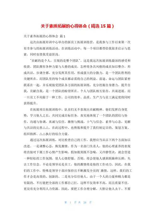 关于素质拓展的心得体会(精选15篇)