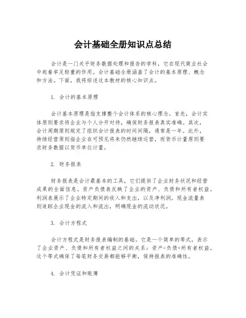 会计基础全册知识点总结